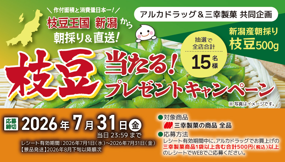 アルカドラッグ＆三幸製菓　26年7月新潟産枝豆キャンペーン