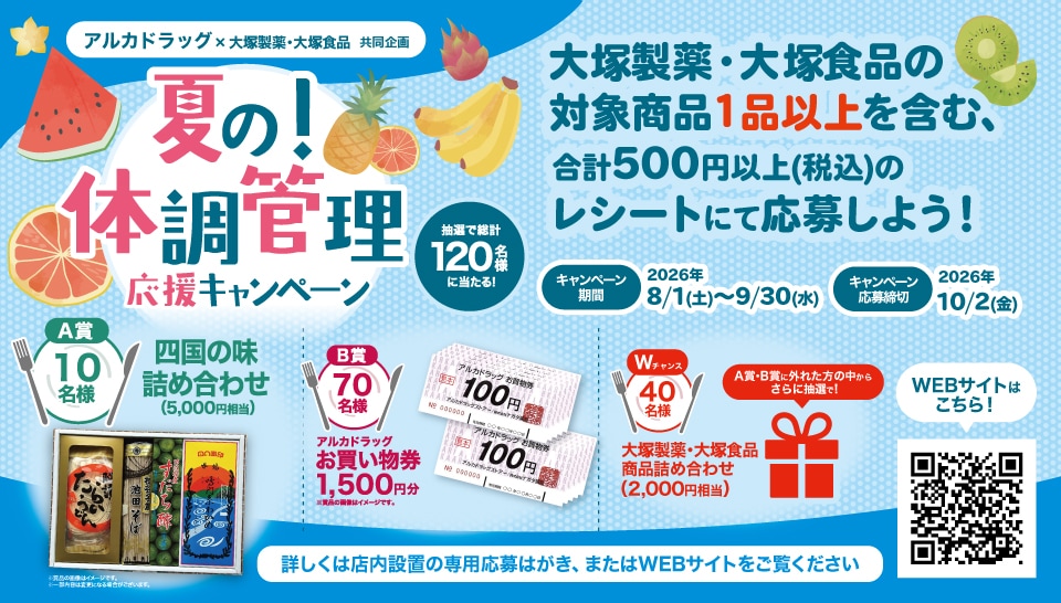 夏の！体調管理応援キャンペーン