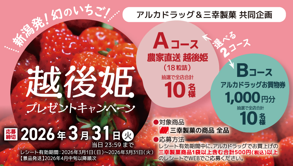 アルカドラッグ&三幸製菓 26年3月越後姫キャンペーン