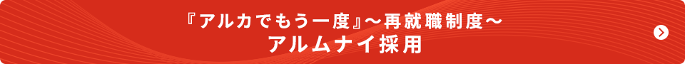 アルムナイ採用バナー