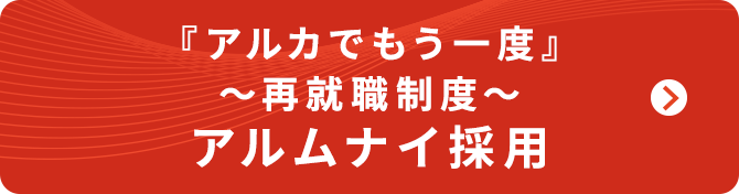 アルムナイ採用バナー